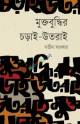 বাঙালি মুসলমান সমাজে প্রগতিশীলতা ও রক্ষণশীলতার দ্বন্দ্ব