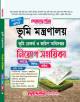 দিকদর্শন ভূমি মন্ত্রণালয় ভূমি রেকর্ড ও জরিপ অধিদপ্তর নিযোগ সহায়িকা