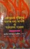 মুক্তিযুদ্ধের ইতিহাস ও সাত বীরশ্রেষ্ঠ (হার্ডকভার)