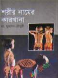 মাদক পাচার ও মাদকাসক্তি: বাংলাদেশ একটি ঝুঁকিপূর্ণ দেশ