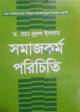 মাস্টার্স ফাইনাল সমাজকর্ম( ২ খন্ড একসাথে )ইজি প্লাস