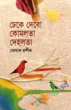 সাধের পালকে পূর্ণিমার চাঁদ