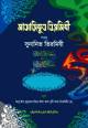 মাআরিফুত তিরমিযী শরহু সুনানিত তিরমিযী (১ম খণ্ড, ভলিউম ১) (বাংলা মাধ্যম)