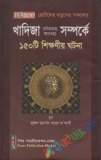 রিয়াদুস সালিহীন (১ম-৪র্থ খণ্ড একত্রে)