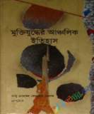 বেঙ্গল রেজিমেন্টের যুদ্ধযাত্রা ১৯৭১ (হার্ডকভার)