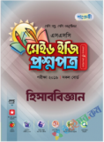 বাংলাদেশের ইতিহাস ও বিশ্বসভ্যতা টেস্ট পেপারস মেইড ইজি: উত্তরপত্র