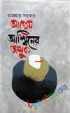 আখ্যানমঞ্জরী