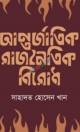 আধুনিক কালের প্রযুক্তি ও যোগাযোগ ব্যবস্থার কথা