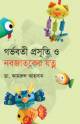 মাদক পাচার ও মাদকাসক্তি: বাংলাদেশ একটি ঝুঁকিপূর্ণ দেশ