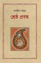 ভাষিক রাজনীতি ও বিপর্যন্ত ভাষা-পরিস্থিতি প্রেক্ষাপট বাংলাদেশ