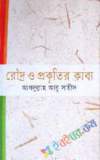 সাহিত্য সমাজ ও বিজ্ঞান