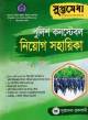 দিকদর্শন ভূমি মন্ত্রণালয় ভূমি রেকর্ড ও জরিপ অধিদপ্তর নিযোগ সহায়িকা