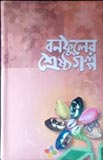 নজরুল রচনাবলী - ১২তম খণ্ড (হার্ডকভার)