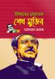 Bangabandhu Shekh Mujibur Rahman