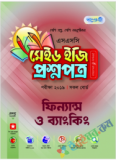 বাংলাদেশের ইতিহাস ও বিশ্বসভ্যতা টেস্ট পেপারস মেইড ইজি: উত্তরপত্র