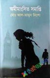 পঁচাত্তরের অস্থির সময়: ৩ থেকে ৭ নভেম্বরের অকথিত ইতিহাস—স্মৃতি, দলিল, মতামত