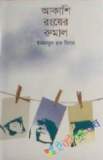 আমাদের বাঁচার দাবী : ৬ দফা’র ৫০ বছর (হার্ডকভার)