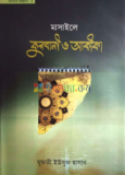 হজ্জ্বের আধ্যাত্মিক শিক্ষা