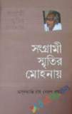 রাজশাহী বিশ্ববিদ্যালয়ের সাত দশক  স্মৃতি সত্তা বর্তমান