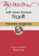 কাজী নজরুল ইসলামের ‘বিদ্রোহী’ শতবর্ষের অবলোকন (হার্ডকভার)