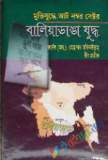 মুক্তিযুদ্ধের ইতিহাস ও সাত বীরশ্রেষ্ঠ (হার্ডকভার)