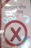 বীজগণিতের আদিপুস্তক : কিতাব আল জাবর ওয়াল মুকাবালা