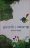 অস্থিরতার পলাতক ঘ্রাণ