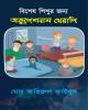 ভাষিক রাজনীতি ও বিপর্যন্ত ভাষা-পরিস্থিতি প্রেক্ষাপট বাংলাদেশ