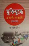 বেঙ্গল রেজিমেন্টের যুদ্ধযাত্রা ১৯৭১ (হার্ডকভার)