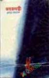 পঁচাত্তরের অস্থির সময়: ৩ থেকে ৭ নভেম্বরের অকথিত ইতিহাস—স্মৃতি, দলিল, মতামত