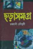 আমার প্রিয় ছড়া