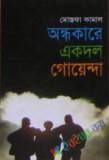 অপারেশন নোয়াখালী (হার্ডকভার)