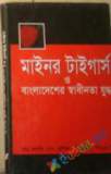 মুক্তিযুদ্ধের ইতিহাস ও সাত বীরশ্রেষ্ঠ (হার্ডকভার)