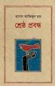 ভাষিক রাজনীতি ও বিপর্যন্ত ভাষা-পরিস্থিতি প্রেক্ষাপট বাংলাদেশ