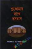 মাদক পাচার ও মাদকাসক্তি: বাংলাদেশ একটি ঝুঁকিপূর্ণ দেশ