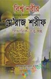 সীরাত বিশ্বকোষ (১১ খণ্ড) (দাওয়াহ সংস্করণ)