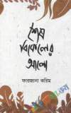 অস্থিরতার পলাতক ঘ্রাণ