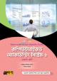 অক্ষরপত্র হিসাববিজ্ঞান নীতি ও প্রয়োগ-২ বিএমটি