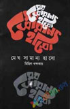 সাধের পালকে পূর্ণিমার চাঁদ