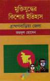 মুক্তিযুদ্ধের ইতিহাস ও সাত বীরশ্রেষ্ঠ (হার্ডকভার)