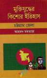 বেঙ্গল রেজিমেন্টের যুদ্ধযাত্রা ১৯৭১ (হার্ডকভার)