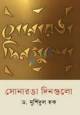 কাজী নজরুল ইসলামের ‘বিদ্রোহী’ শতবর্ষের অবলোকন (হার্ডকভার)