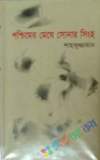 নজরুল রচনাবলী - ১২তম খণ্ড (হার্ডকভার)