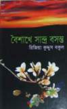 উপন্যাসসমগ্র (হার্ডকভার)