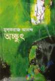 আবৃত্তি শেখার কলাকৌশল