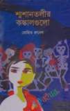 দুঃসাহসী টিনটিন: কানভাঙা মূর্তি (পেপারব্যাক)