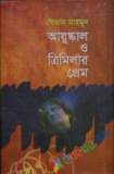 পঁচাত্তরের অস্থির সময়: ৩ থেকে ৭ নভেম্বরের অকথিত ইতিহাস—স্মৃতি, দলিল, মতামত