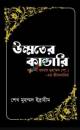 দি রাইজ অব ইসলাম অ্যান্ড দি বেঙ্গল ফ্রন্টিয়ার ১২০৪ – ১৭৬০