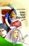 ঝড়-জলের জীবন ও অন্যান্য গল্প (হার্ডকভার)