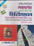 অনার্স তৃতীয় বর্ষ ইতিহাস শর্টকাট চূড়ান্ত সাজেশন্স